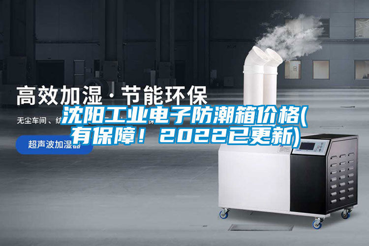 沈陽工業(yè)電子防潮箱價格(有保障！2022已更新)