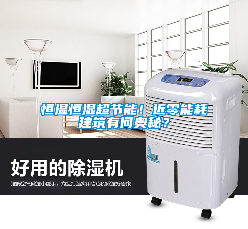 恒溫恒濕超節(jié)能！近零能耗建筑有何奧秘？