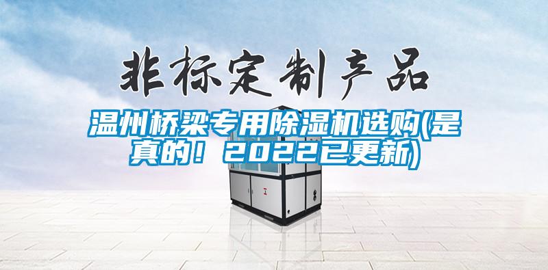 溫州橋梁專用除濕機選購(是真的！2022已更新)