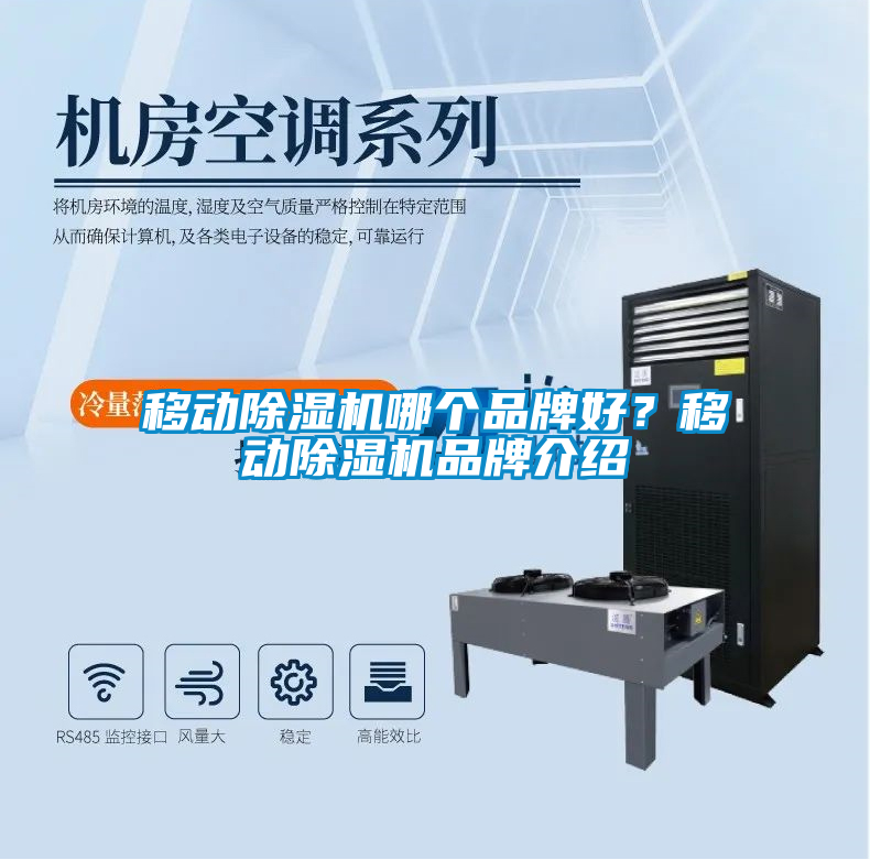 移動除濕機哪個品牌好？移動除濕機品牌介紹
