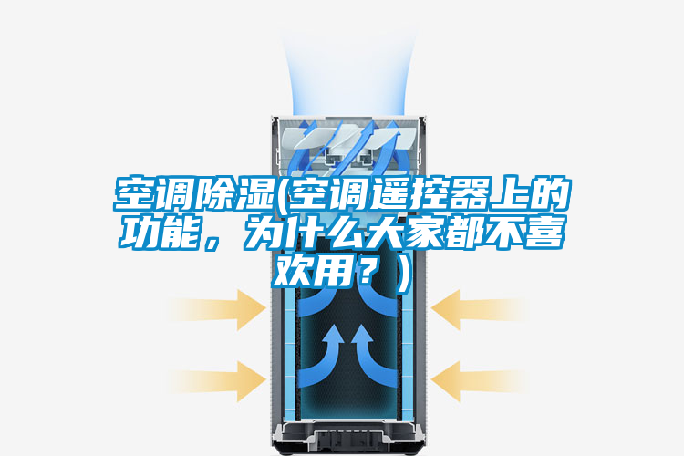 空調(diào)除濕(空調(diào)遙控器上的功能，為什么大家都不喜歡用？)