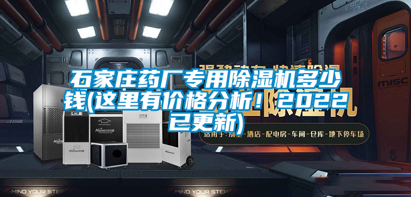石家莊藥廠專用除濕機多少錢(這里有價格分析！2022已更新)