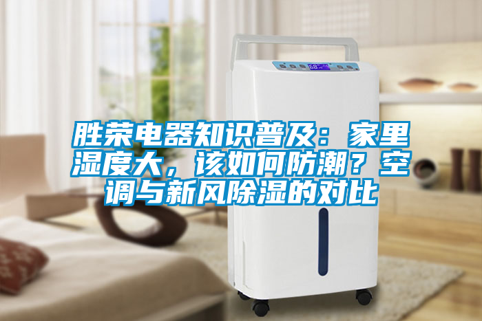勝榮電器知識普及：家里濕度大，該如何防潮？空調(diào)與新風除濕的對比
