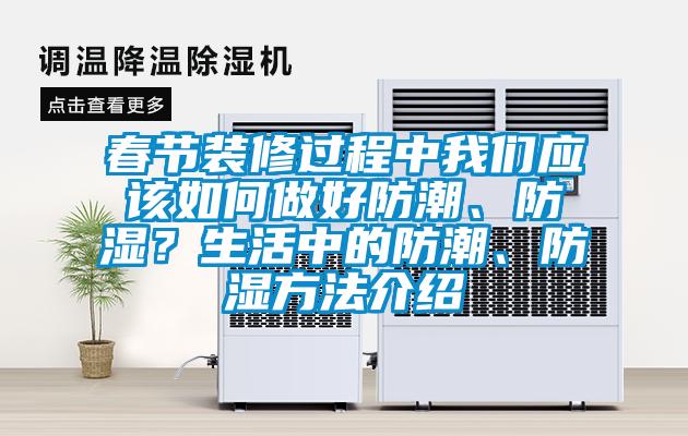 春節(jié)裝修過程中我們應(yīng)該如何做好防潮、防濕？生活中的防潮、防濕方法介紹
