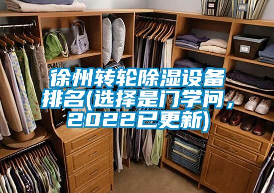 徐州轉(zhuǎn)輪除濕設(shè)備排名(選擇是門學(xué)問，2022已更新)