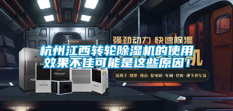 杭州江西轉(zhuǎn)輪除濕機的使用效果不佳可能是這些原因！