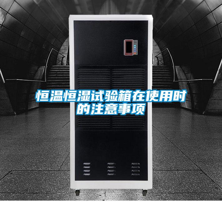恒溫恒濕試驗(yàn)箱在使用時的注意事項