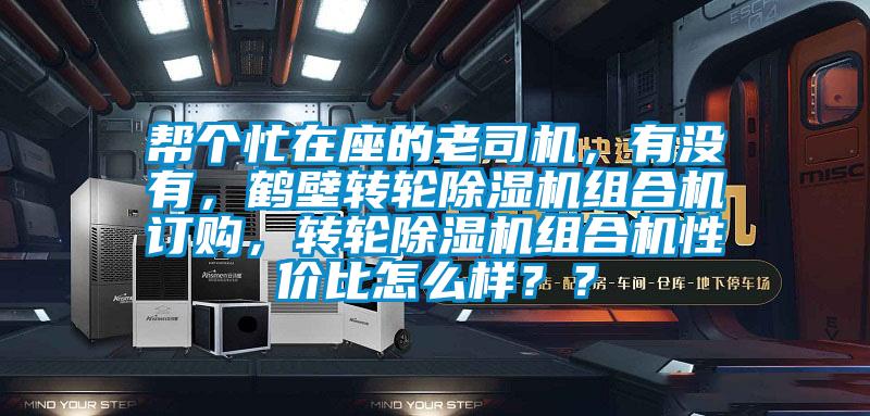 幫個忙在座的老司機，有沒有，鶴壁轉(zhuǎn)輪除濕機組合機訂購，轉(zhuǎn)輪除濕機組合機性價比怎么樣？？
