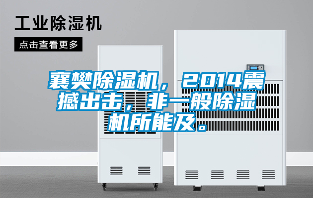 襄樊除濕機(jī)，2014震撼出擊，非一般除濕機(jī)所能及。