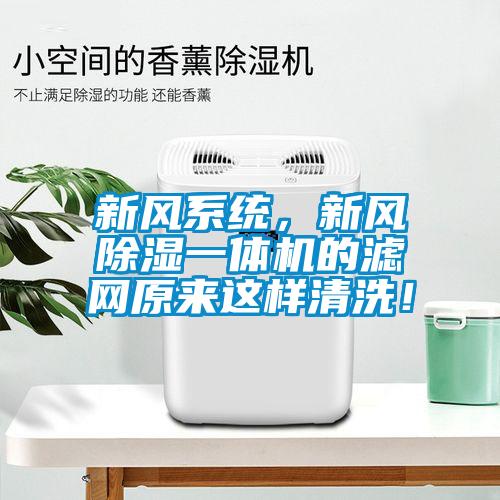 新風系統(tǒng)，新風除濕一體機的濾網原來這樣清洗！