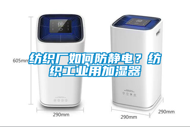 紡織廠如何防靜電？紡織工業(yè)用加濕器