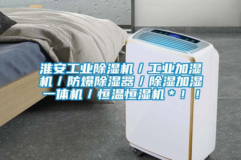 淮安工業(yè)除濕機(jī)／工業(yè)加濕機(jī)／防爆除濕器／除濕加濕一體機(jī)／恒溫恒濕機(jī)＊??！
