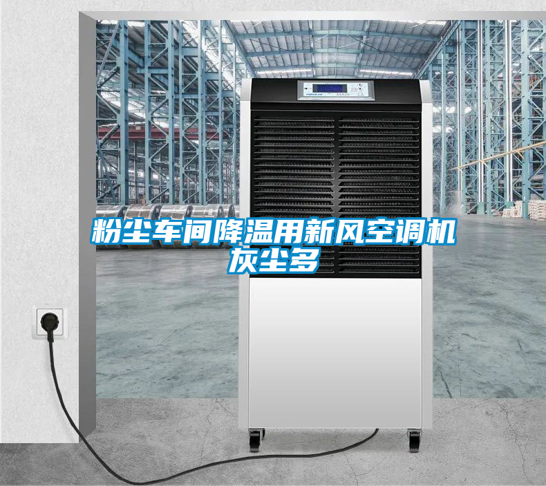 粉塵車(chē)間降溫用新風(fēng)空調(diào)機(jī)灰塵多