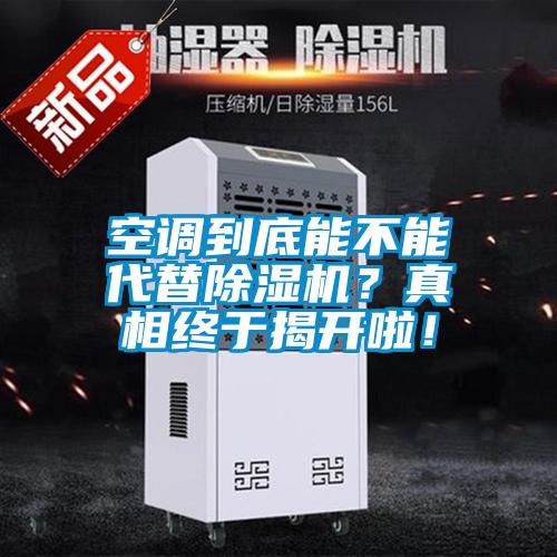 空調(diào)到底能不能代替除濕機(jī)？真相終于揭開啦！