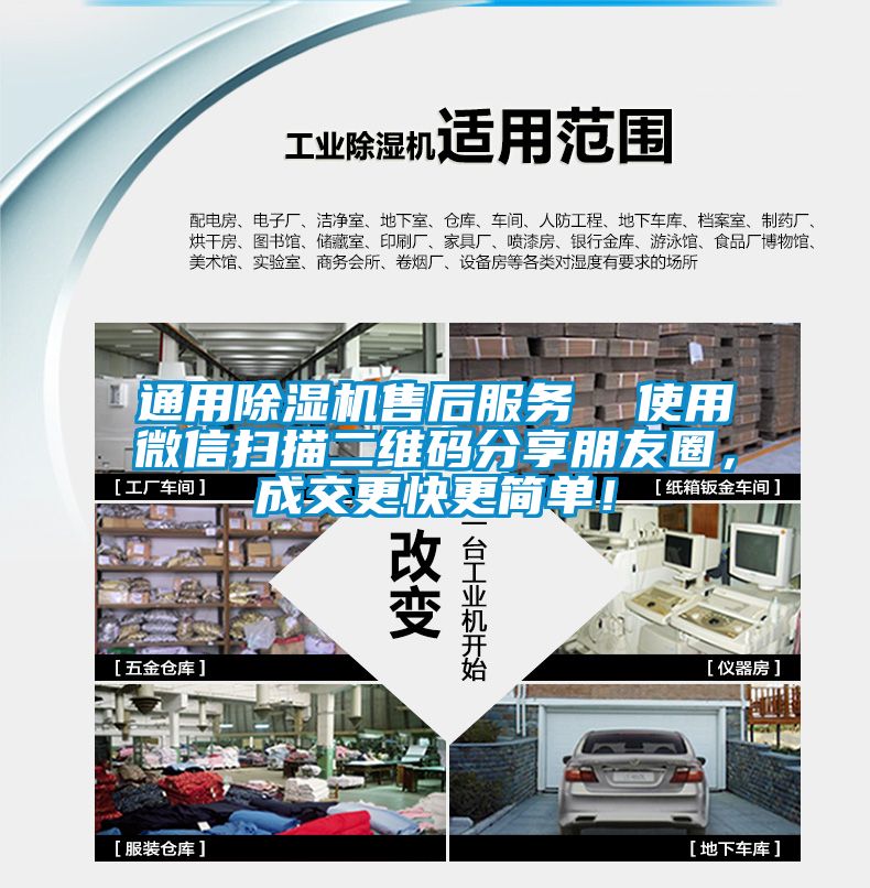 通用除濕機(jī)售后服務(wù)  使用微信掃描二維碼分享朋友圈，成交更快更簡單！