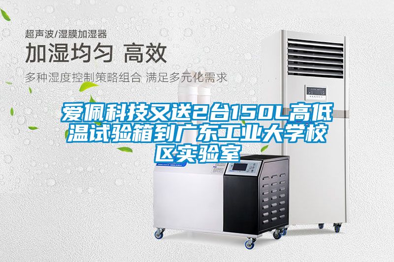 愛佩科技又送2臺150L高低溫試驗箱到廣東工業(yè)大學校區(qū)實驗室
