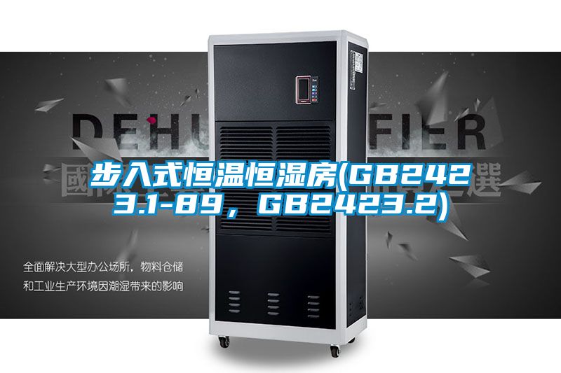 步入式恒溫恒濕房(GB2423.1-89，GB2423.2)