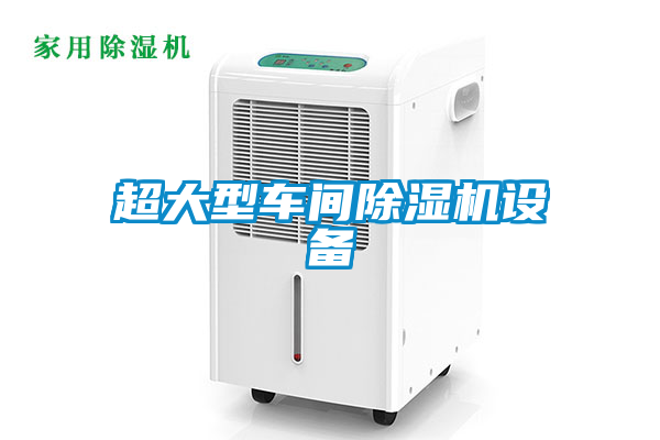 超大型車(chē)間除濕機(jī)設(shè)備