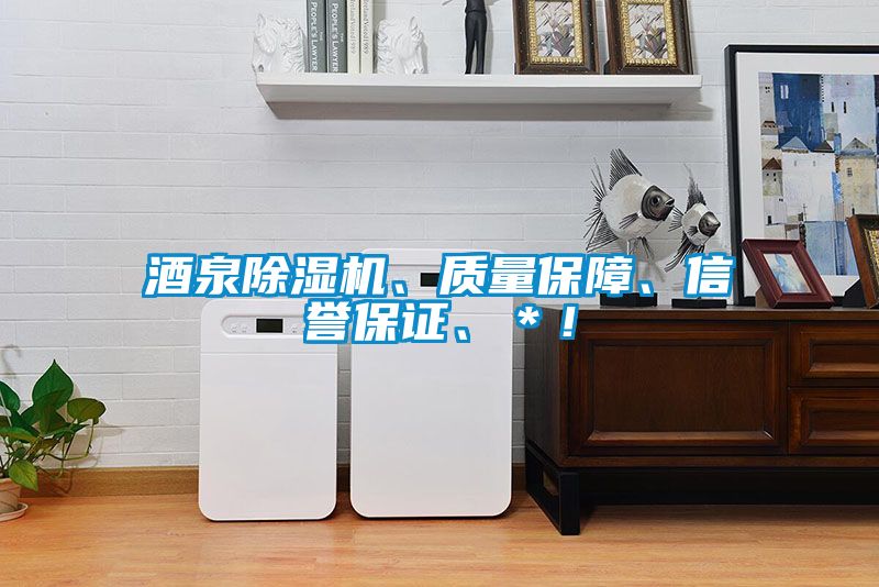 酒泉除濕機(jī)、質(zhì)量保障、信譽(yù)保證、＊！