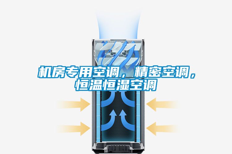 機(jī)房專用空調(diào)，精密空調(diào)，恒溫恒濕空調(diào)