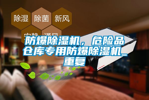 防爆除濕機，危險品倉庫專用防爆除濕機_重復(fù)
