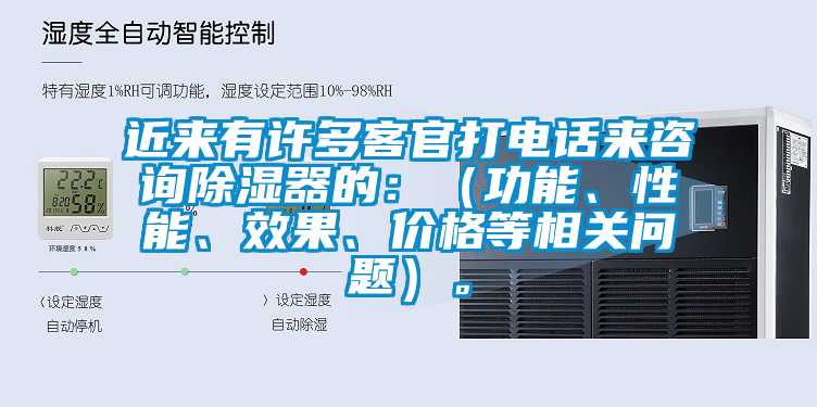 近來(lái)有許多客官打電話來(lái)咨詢除濕器的：（功能、性能、效果、價(jià)格等相關(guān)問(wèn)題）。