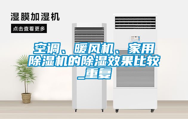 空調(diào)、暖風機、家用除濕機的除濕效果比較_重復