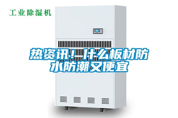 熱資訊！什么板材防水防潮又便宜