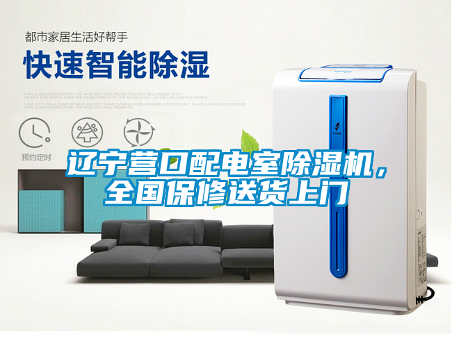 遼寧營口配電室除濕機(jī)，全國保修送貨上門