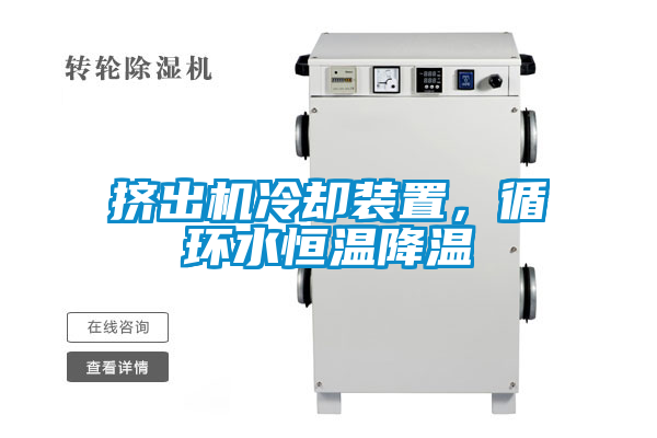 擠出機(jī)冷卻裝置，循環(huán)水恒溫降溫