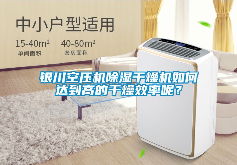 銀川空壓機(jī)除濕干燥機(jī)如何達(dá)到高的干燥效率呢？