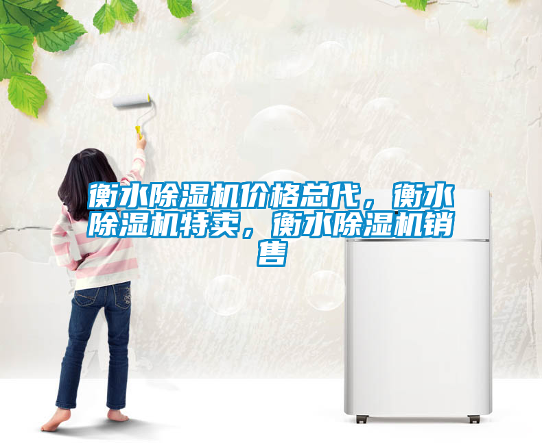 衡水除濕機價格總代，衡水除濕機特賣，衡水除濕機銷售