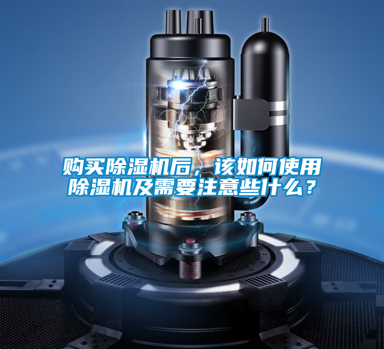 購買除濕機后，該如何使用除濕機及需要注意些什么？