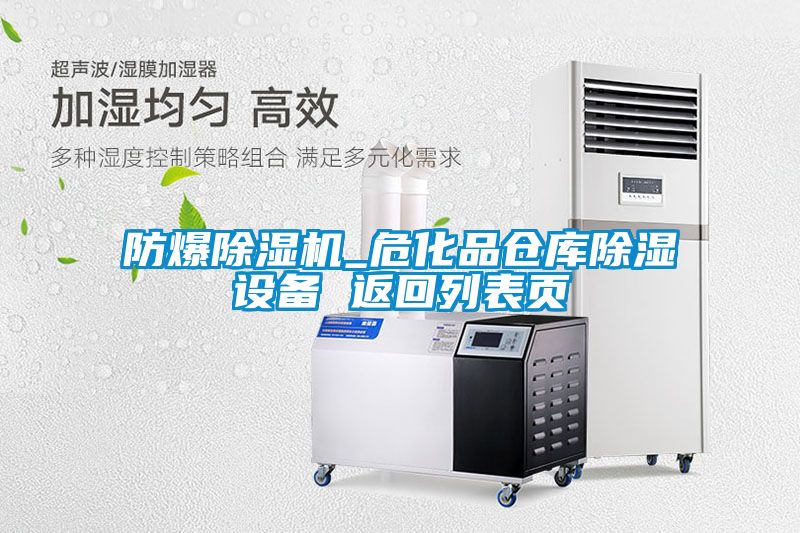 防爆除濕機(jī)_?；穫}庫除濕設(shè)備 返回列表頁