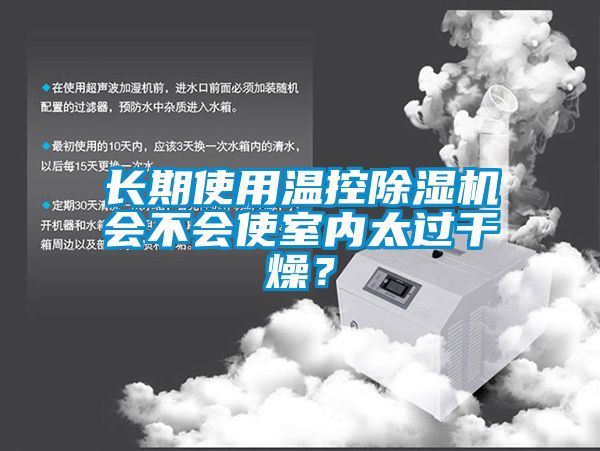 長(zhǎng)期使用溫控除濕機(jī)會(huì)不會(huì)使室內(nèi)太過干燥？