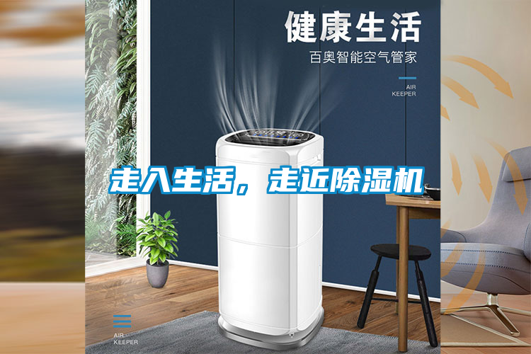 走入生活，走近除濕機(jī)