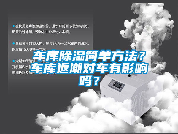 車庫除濕簡單方法？車庫返潮對車有影響嗎？