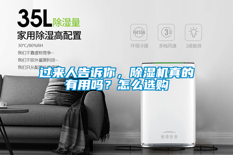 過(guò)來(lái)人告訴你，除濕機(jī)真的有用嗎？怎么選購(gòu)