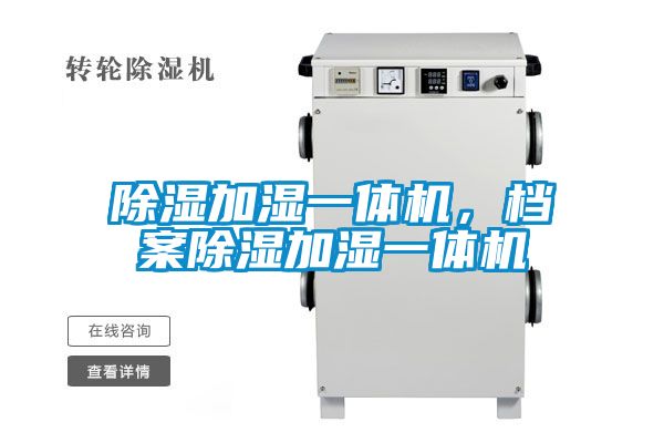 除濕加濕一體機，檔案除濕加濕一體機