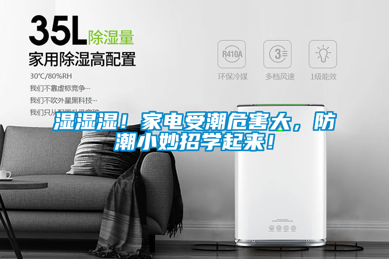 濕濕濕！家電受潮危害大，防潮小妙招學(xué)起來(lái)！