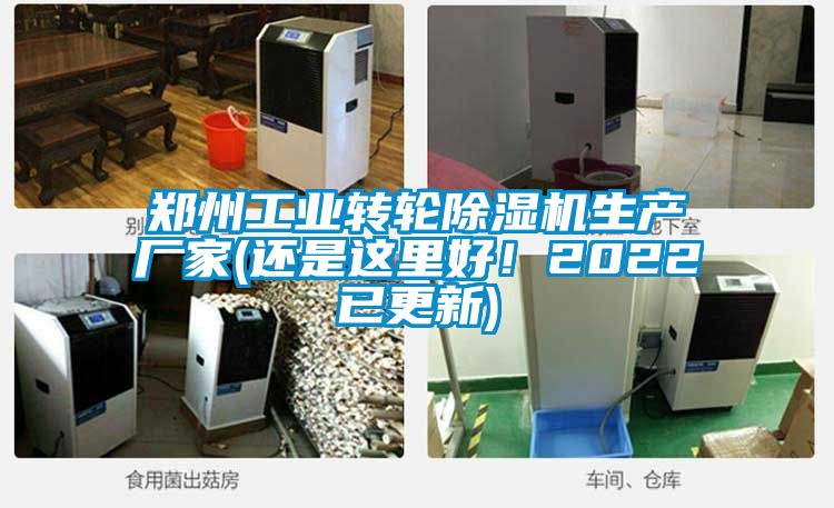 鄭州工業(yè)轉(zhuǎn)輪除濕機(jī)生產(chǎn)廠家(還是這里好！2022已更新)