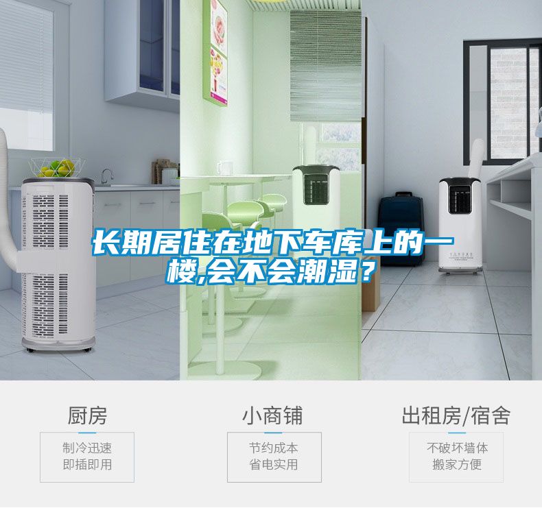 長期居住在地下車庫上的一樓,會(huì)不會(huì)潮濕？