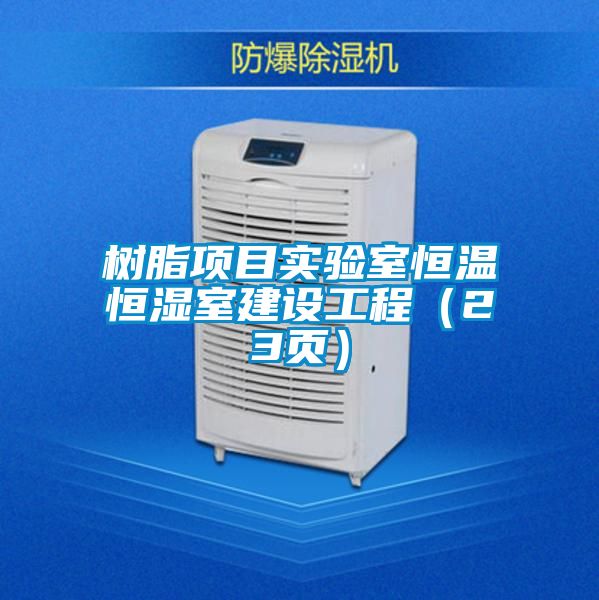 樹脂項目實(shí)驗(yàn)室恒溫恒濕室建設(shè)工程（23頁）