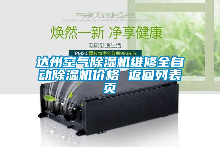 達(dá)州空氣除濕機(jī)維修全自動除濕機(jī)價(jià)格 返回列表頁