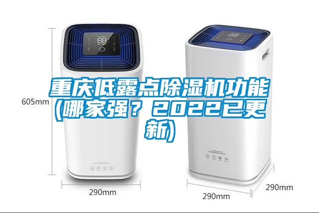 重慶低露點除濕機(jī)功能(哪家強(qiáng)？2022已更新)