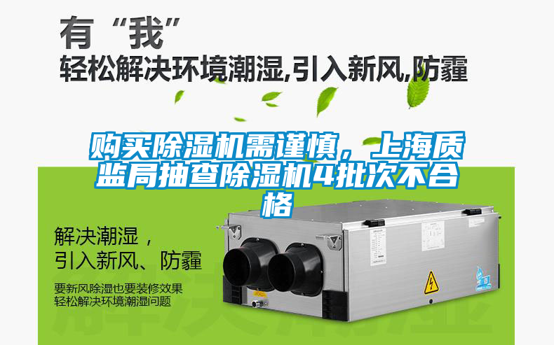 購(gòu)買(mǎi)除濕機(jī)需謹(jǐn)慎，上海質(zhì)監(jiān)局抽查除濕機(jī)4批次不合格
