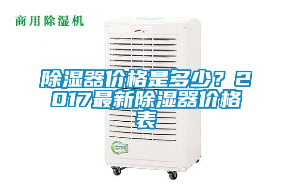 除濕器價格是多少？2017最新除濕器價格表