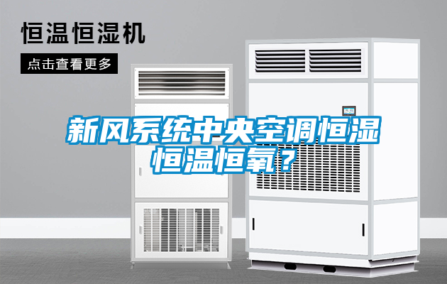 新風(fēng)系統(tǒng)中央空調(diào)恒濕恒溫恒氧？