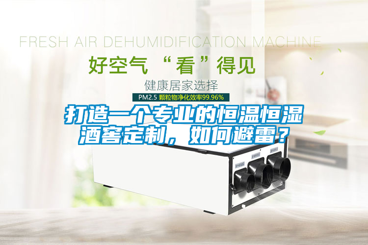 打造一個專業(yè)的恒溫恒濕酒窖定制，如何避雷？
