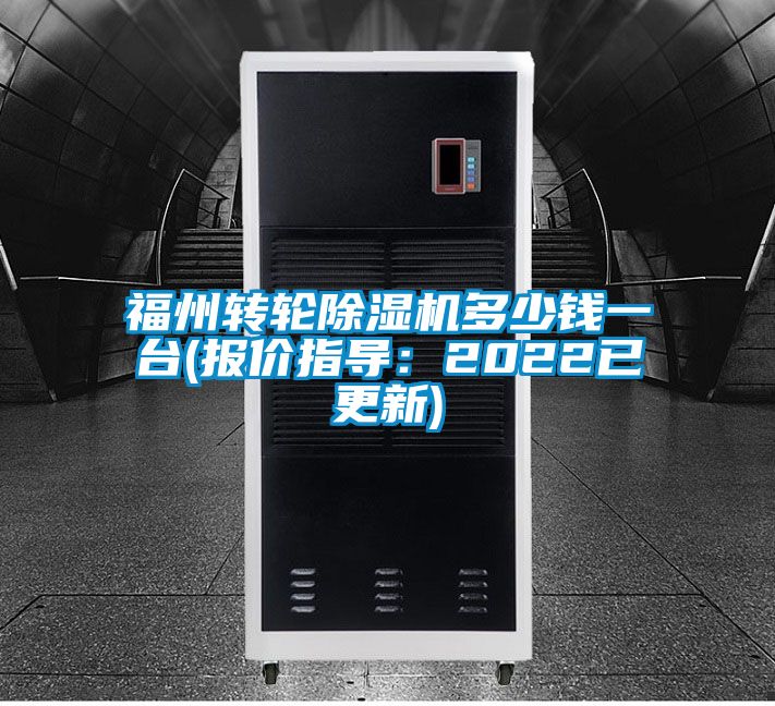 福州轉(zhuǎn)輪除濕機(jī)多少錢(qián)一臺(tái)(報(bào)價(jià)指導(dǎo)：2022已更新)